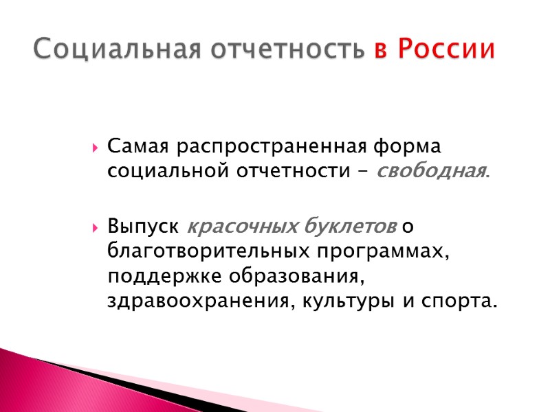 Самая распространенная форма социальной отчетности - свободная.  Выпуск красочных буклетов о благотворительных программах,